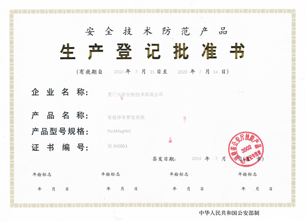 安全技術防范產品生產登記批準書圖片