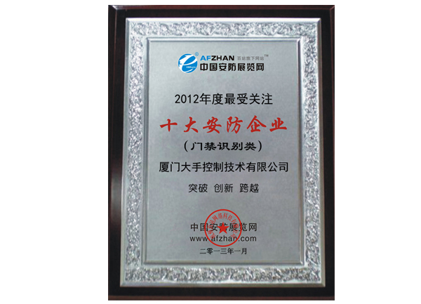 榮獲2012年門(mén)禁識(shí)別類(lèi)最受關(guān)注十大安防企業(yè)榮譽(yù)獎(jiǎng)牌圖片