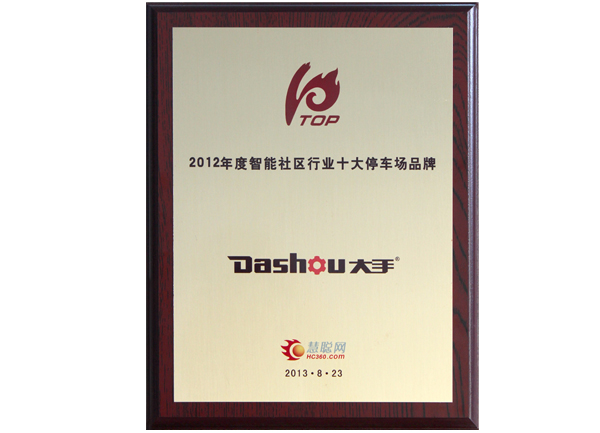 榮獲2012年慧聰智能社區行業“十大停車場品牌”榮譽獎牌圖片