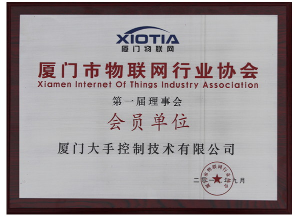 廈門市物聯(lián)網(wǎng)行業(yè)協(xié)會會員圖片