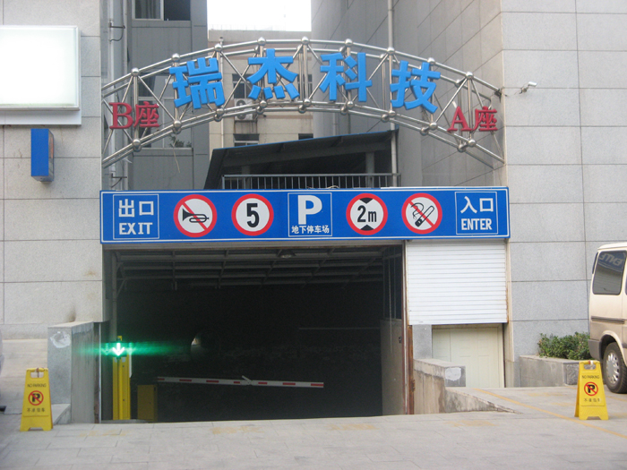 山西瑞杰大廈停車場管理系統