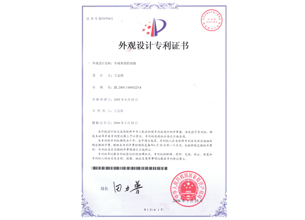 車場售票控制器外觀設(shè)計(jì)專利圖片