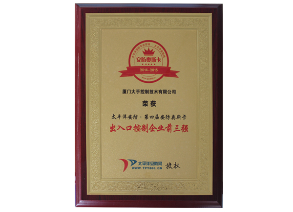 2014太平洋安防第四屆安防奧斯卡出入口控制企業前三強獎牌圖片