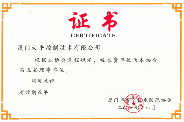 廈門安防協會理事單位