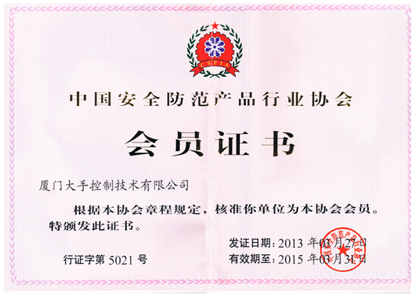 中國安全防范產品行業協會會員