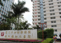 福建廈門婦幼保健院