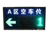 車位引導屏