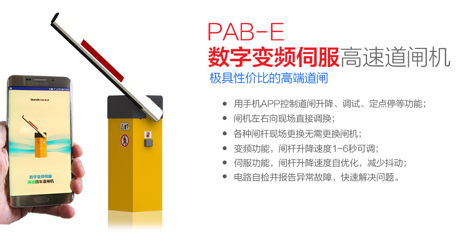 PAB-E數(shù)字變頻伺服高速道閘機(jī)