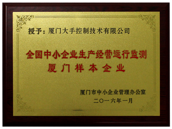 全國中小企業生產經營運行監測廈門樣本企業
