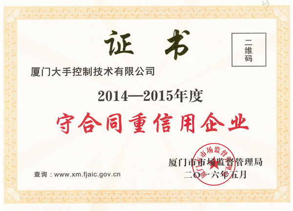 廈門市2014-2015守合同重信用企業