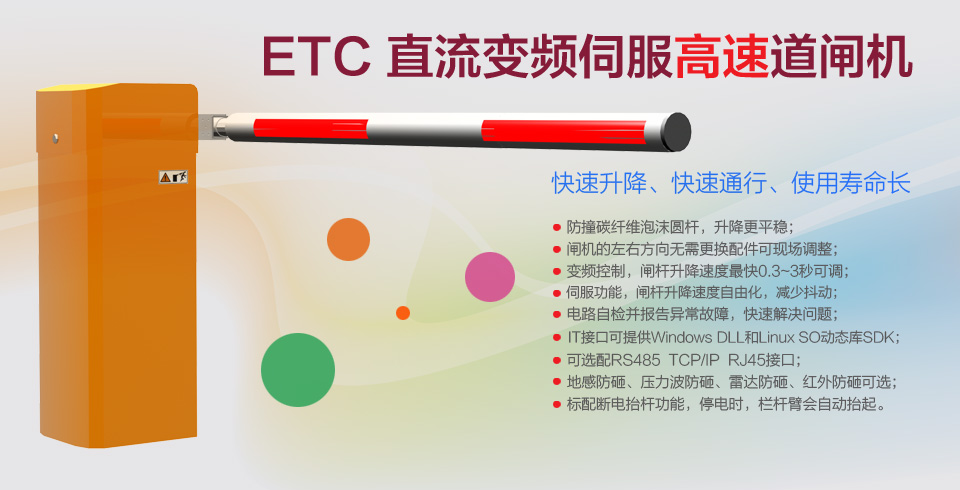 ETC 直流變頻伺服高速道閘機(jī)