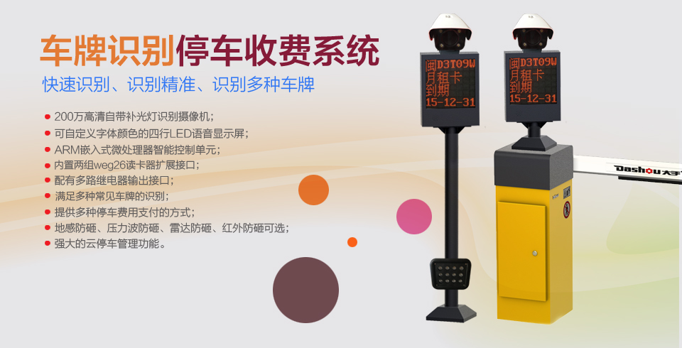 車(chē)牌識(shí)別停車(chē)收費(fèi)系統(tǒng)